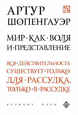 Мир как воля и представление