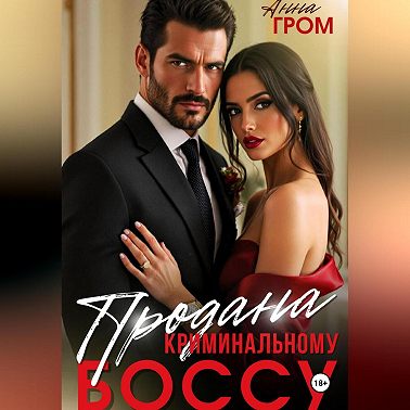 Продана криминальному боссу