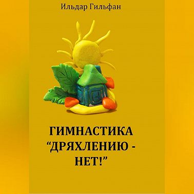 Гимнастика «Дряхлению – нет!»