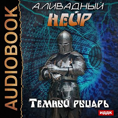 Темный рыцарь