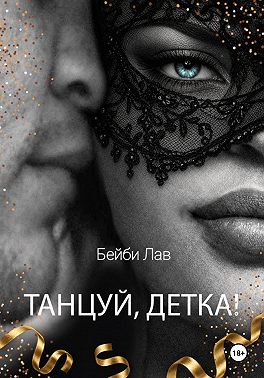 Танцуй, детка!