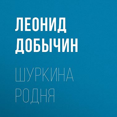 Шуркина родня