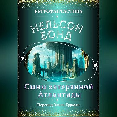 Сыны затерянной Атлантиды