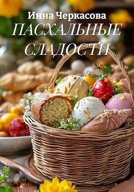ПАСХАЛЬНЫЕ СЛАДОСТИ