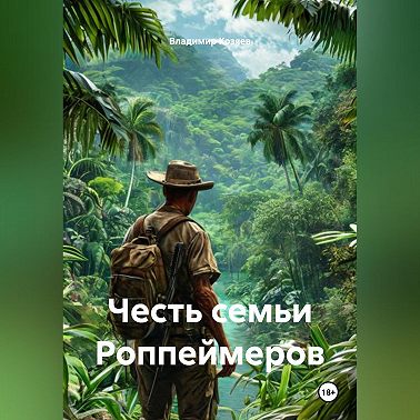 Честь семьи Роппеймеров