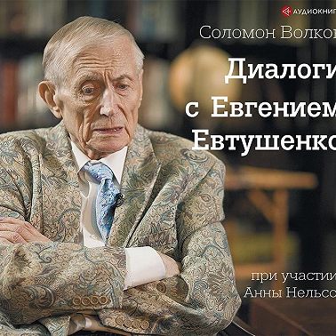Диалоги с Евгением Евтушенко