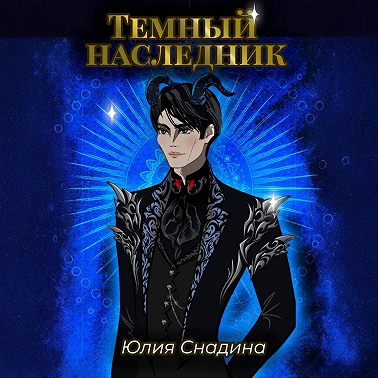 Темный наследник