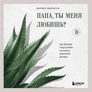 Папа, ты меня любишь? Как фигура отца влияет на жизнь взрослой дочери