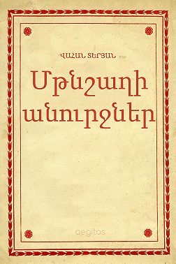 Մթնշաղի անուրջներ
