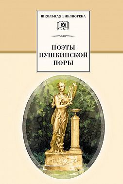 Поэты пушкинской поры
