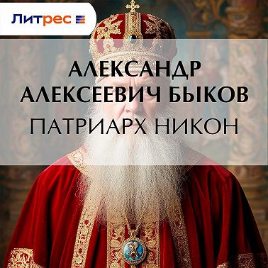 Патриарх Никон