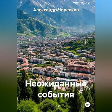 Неожиданные события