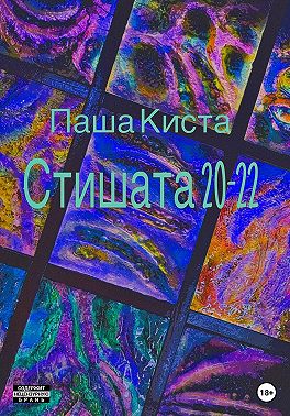 Стишата 20-22