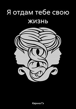 Я отдам тебе свою жизнь