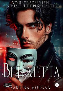 Вендетта. Хрупкое доверие и обжигающее предательство