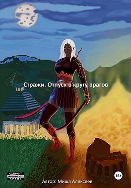 Стражи. Отпуск в кругу врагов