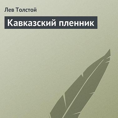 Кавказский пленник