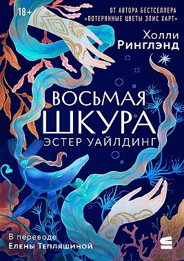 Восьмая шкура Эстер Уайлдинг