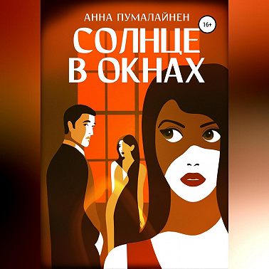 Солнце в окнах