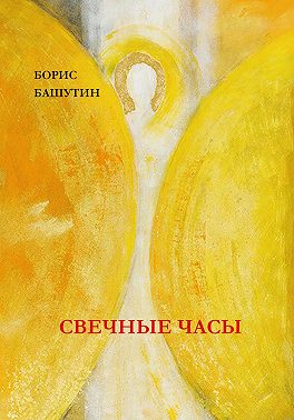 Свечные Часы