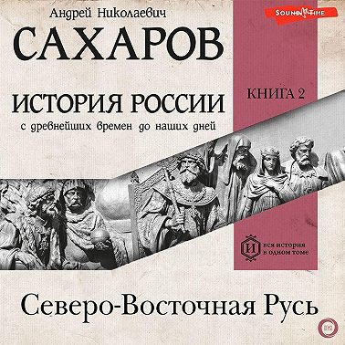 История России с древнейших времен до наших дней. Книга 2. Северо-Восточная Русь