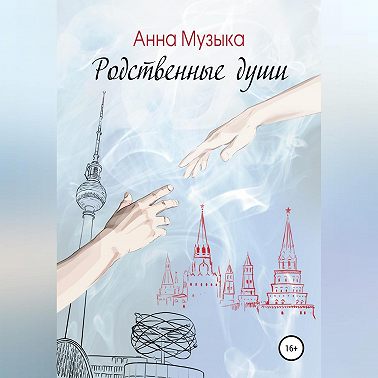 Родственные души