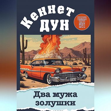 Два мужа золушки