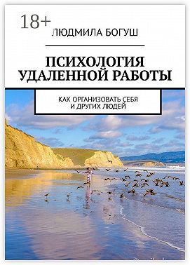 Психология удаленной работы. Как организовать себя и других людей