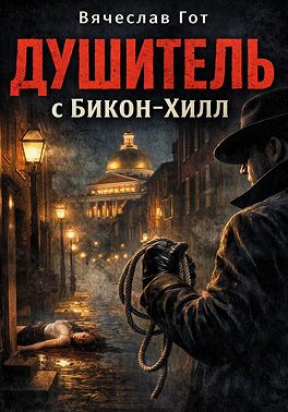 Душитель с Бикон-Хилл