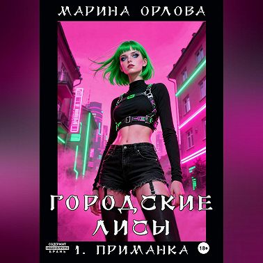 Городские лисы. 1. Приманка