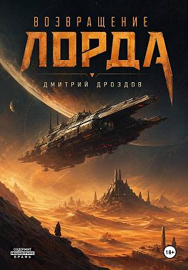 Возвращение Лорда