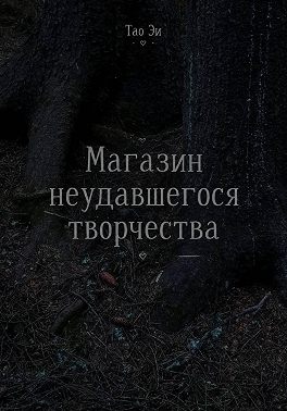 Магазин неудавшегося творчества