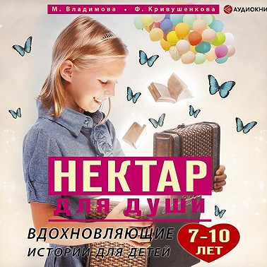 Нектар для души. Вдохновляющие истории для детей 7–10 лет
