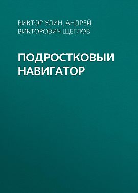 Подростковый навигатор