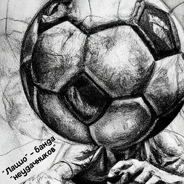 "Лацио" - банда "неудачников"