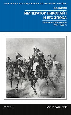 Император Николай I и его эпоха. Донкихот самодержавия
