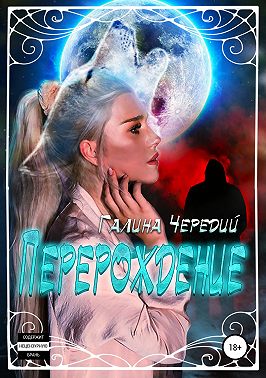 Перерождение