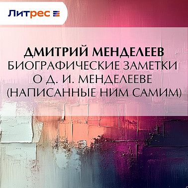 Биографические заметки о Д. И. Менделееве (написанные ним самим)