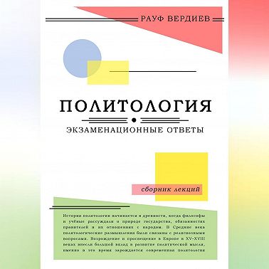Политология: экзаменационные ответы