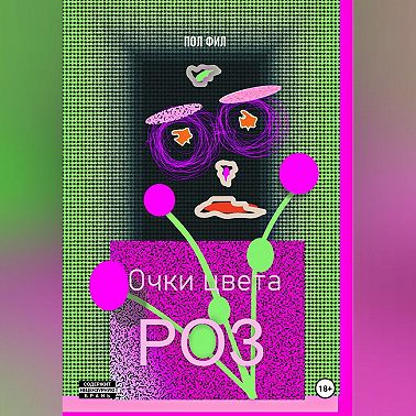Очки цвета роз