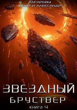 Звездный бруствер. Книга 4