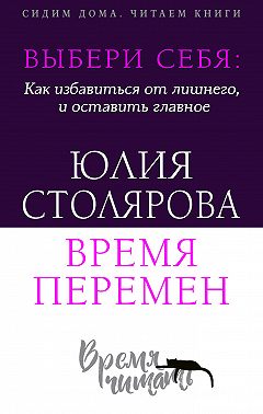 Выбери себя: как избавиться от лишнего и оставить главное. Время перемен + курс в подарок!