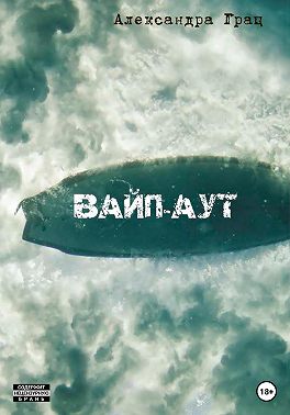Вайп-аут