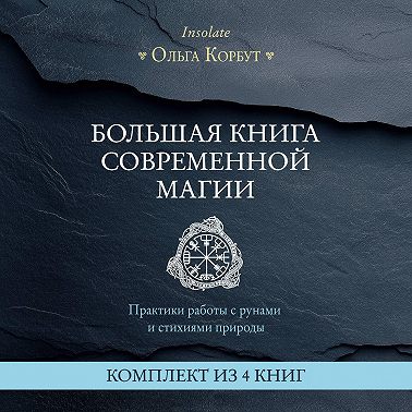 Большая книга современной магии. Практики работы с рунами и стихиями природы. Комплект из 4 книг Ольги Корбут