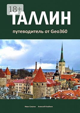 Таллин. Путеводитель от Geo360
