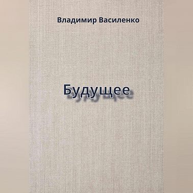 Будущее