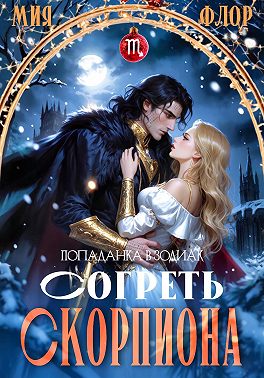 Согреть скорпиона