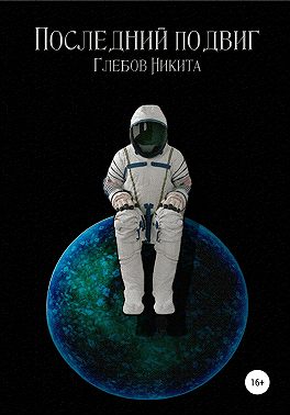 Последний подвиг