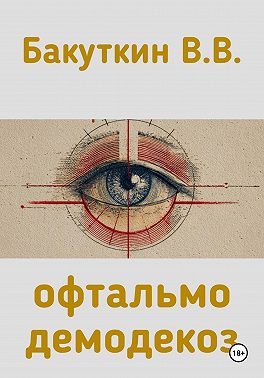 офтальмодемодекоз
