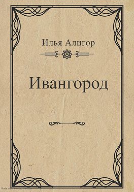 Ивангород